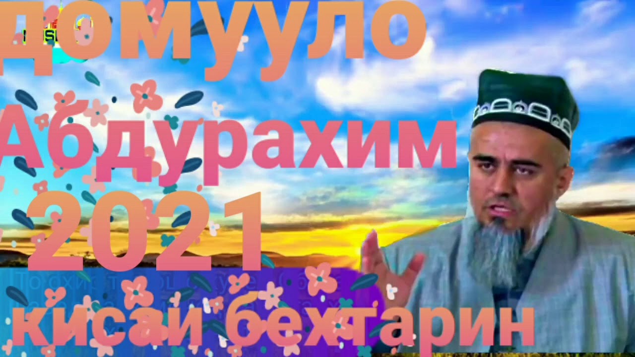 Домулло Абдурахим кисаи бехтарин дар бораи закот