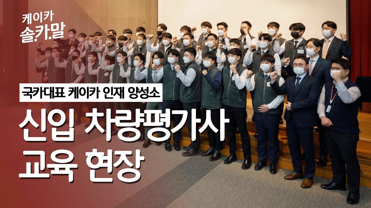 [케이카 솔카말] 중고차 전문가를 양성하는 회사가 있다고?! I kcar(K카) 국카대표 차량평가사는 어떻게 만들어질까?