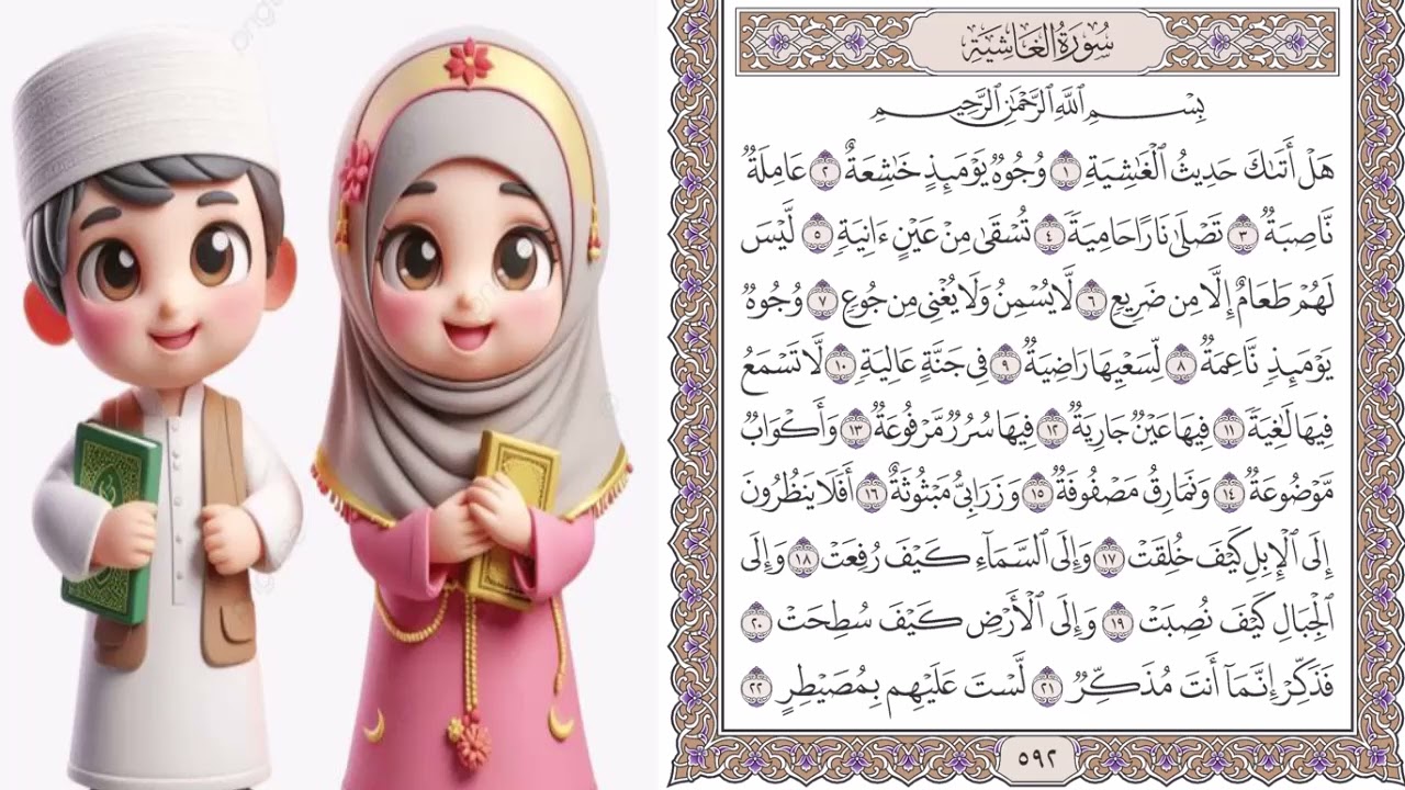 سورة الغاشية