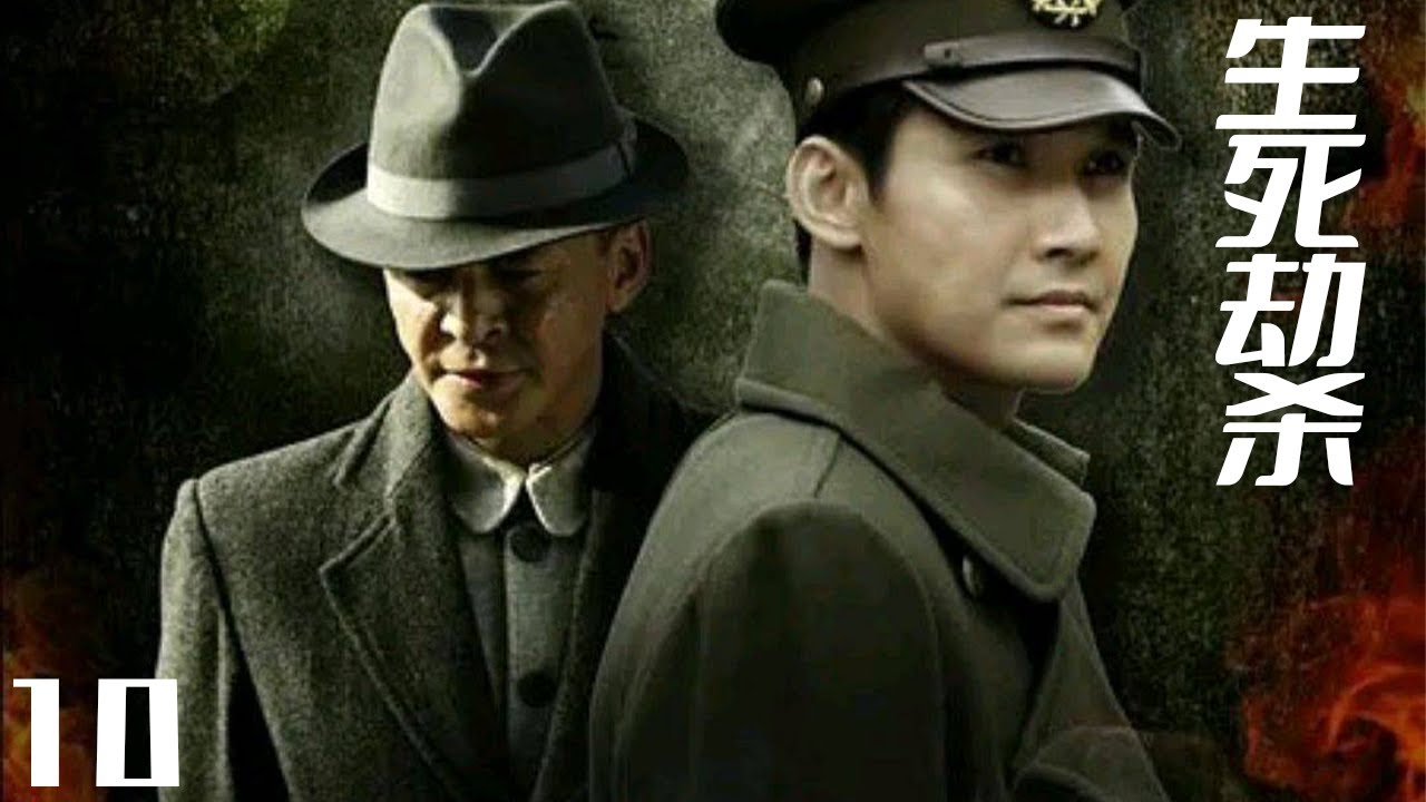 文興宇、沙景昌、李勇勇、廖京生主演神秘事件「8.12懸案」《生死劫殺》第10集：1946年，東北解放區下江市剛剛成立的新生的政權，就面臨著一個極其陰險毒辣的所謂「牽牛花計劃」的絞殺者。