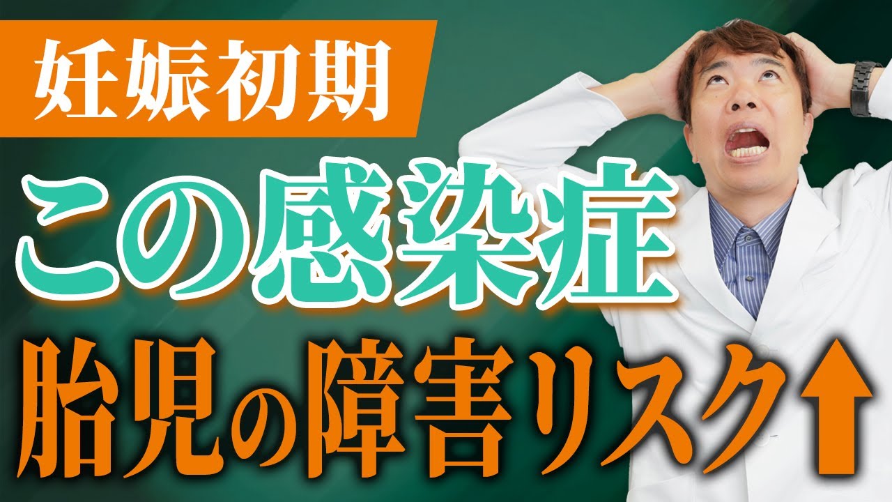 妊娠初期は要注意！【感染症】が胎児の障害リスクを高める原因に！？