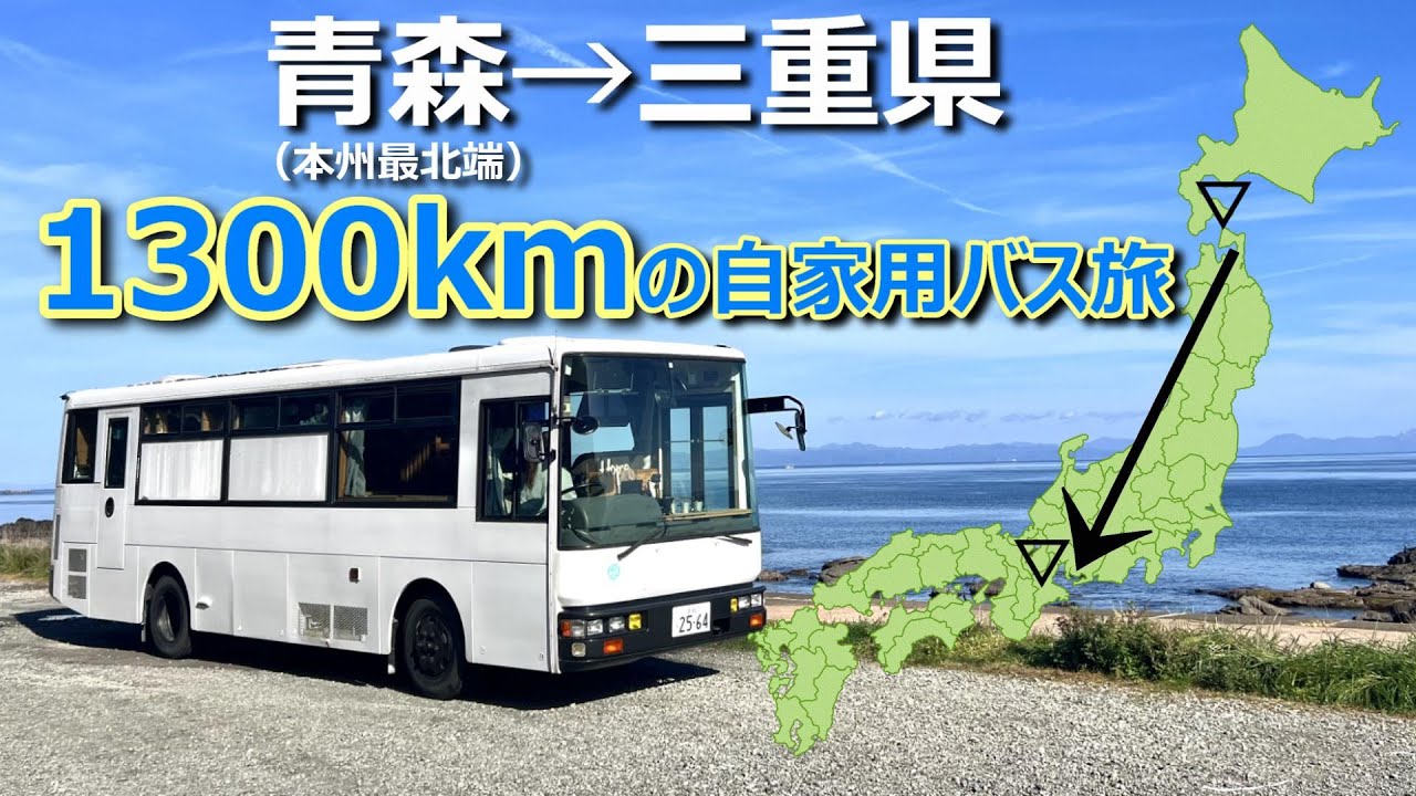 自家用バスで本州最北端→三重県まで一気に走ったら総額いくらかかる？