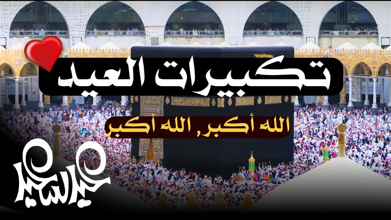 تكبيرات عيد الفطر المبارك 2026 بأجمل صوت ستسمعه في حياتك 🌷💛 لنجعلها تملأ الدنيا الله أكبر الله أكبر