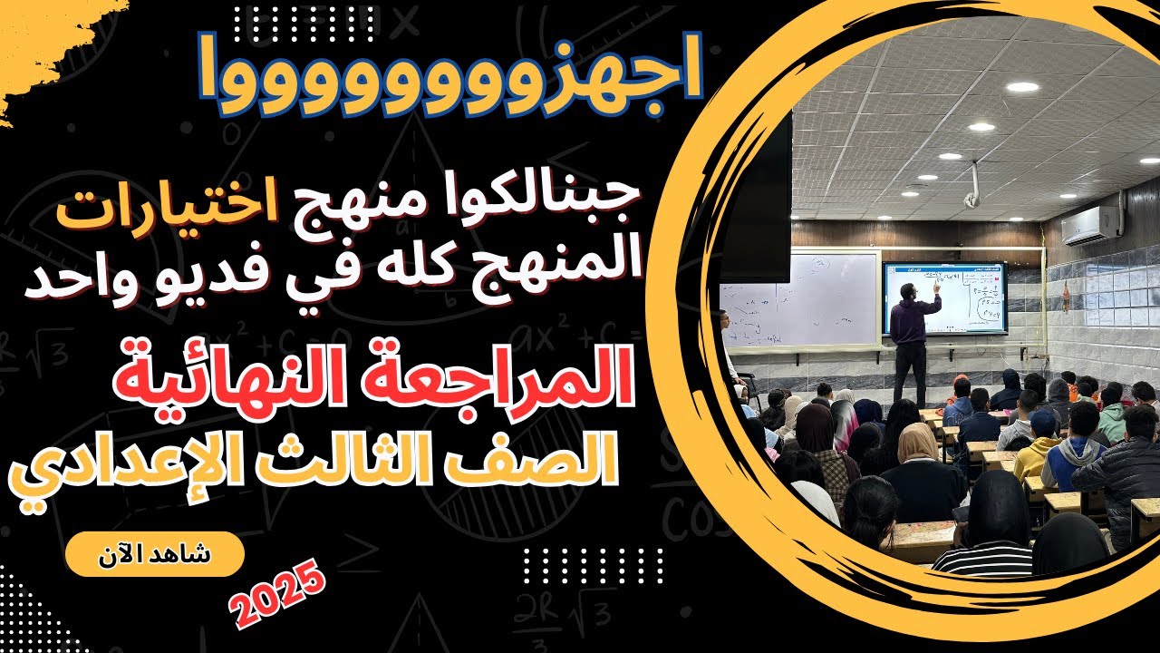 الفديو المطلوب اختيارات المنهج كله بالتراكمي الصف الثالث الاعدادي ميفوتكش الترم الاول 2025 مستر محسن