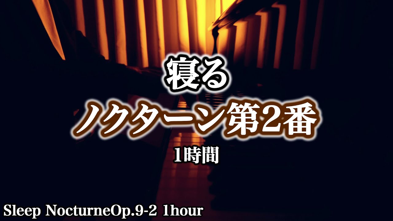 【1時間】寝る