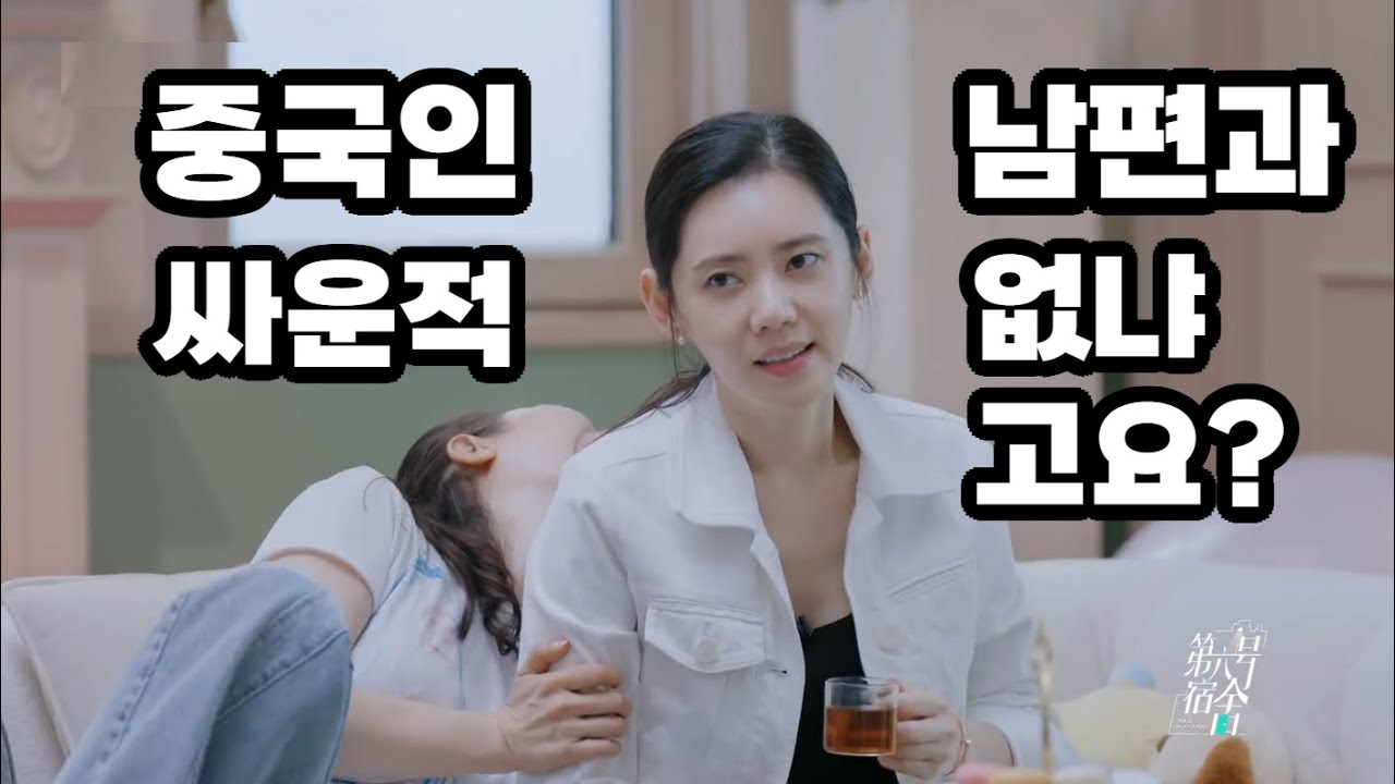 [추엠12] 중국인 남편하고 부딪힌 적 없어? / 추자현 짤이 중국에서 화제가 된 이유 / 엠버 미담 / 중국식 개그 秋瓷炫 刘逸云 Amber 乘风2023 6호 기숙사