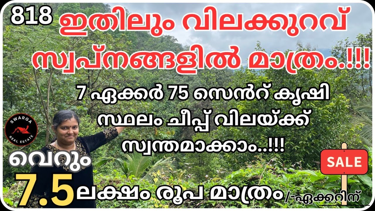818: ചുളുവിൽ സ്വന്തമാക്കാം..!!! 7 ഏക്കർ 75 സെൻറ് , വെറും 7.5 ലക്ഷം മാത്രം ഏക്കർനു, വേഗം വരൂ...