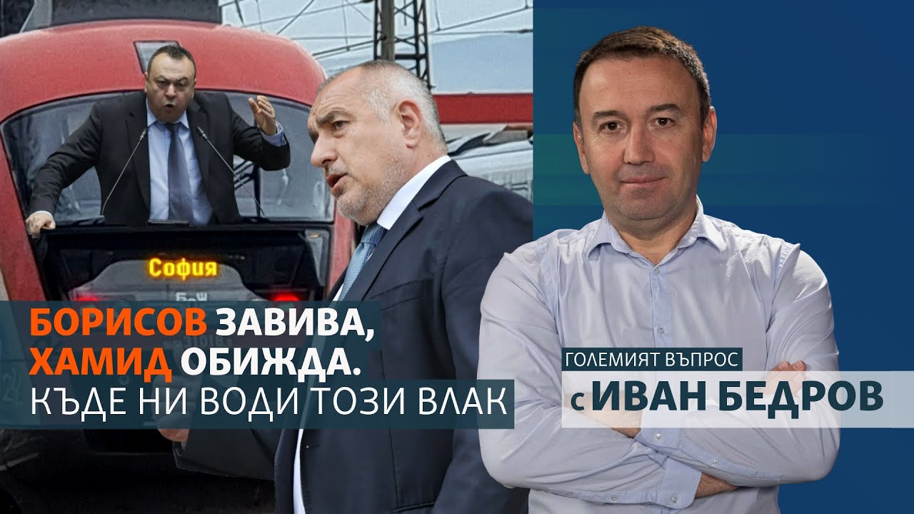 Борисов завива, Хамид обижда. Къде ни води този влак?