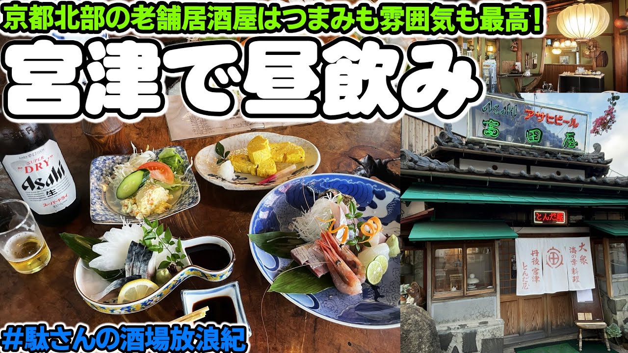 【飲み歩き 128】宮津で昼飲み「富田屋」