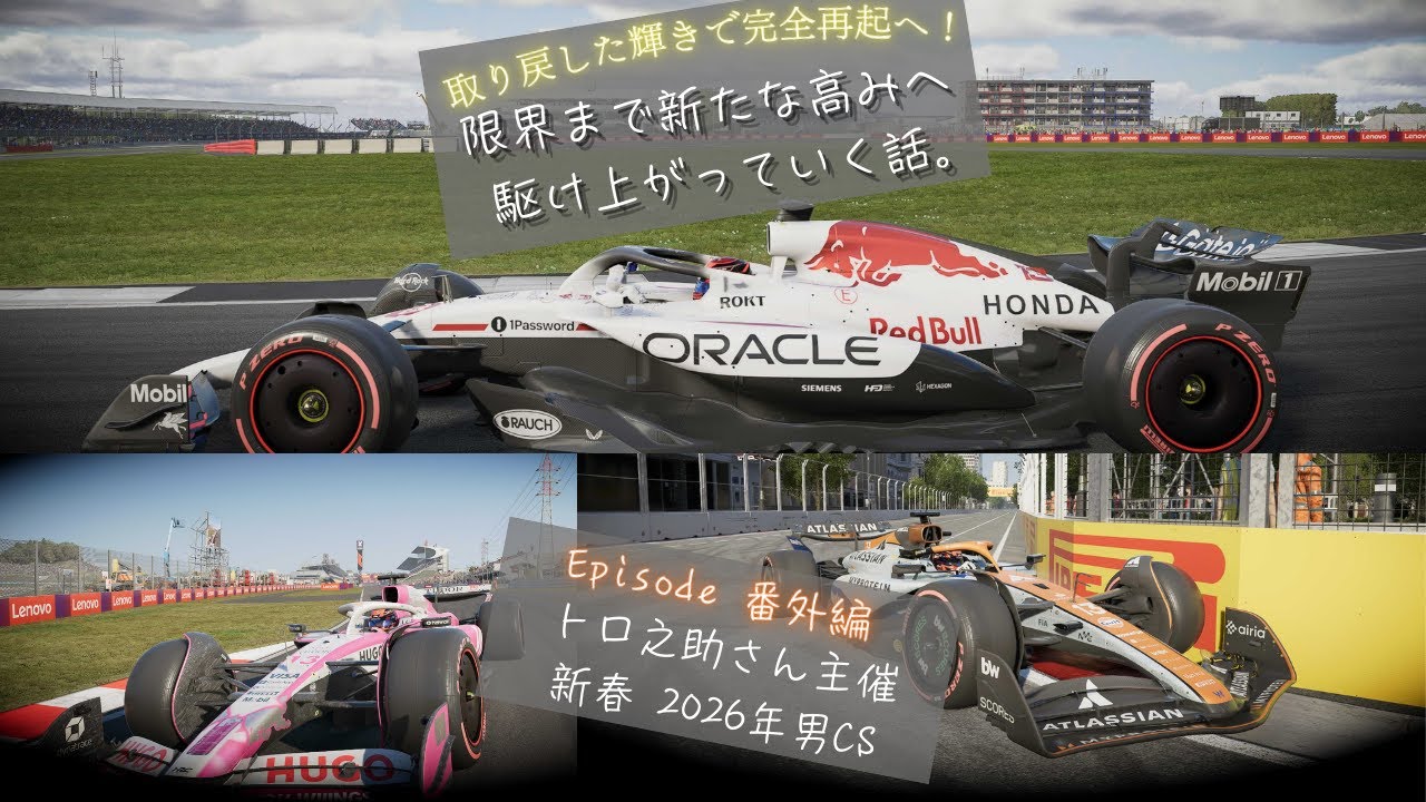 [F1 25] 限界まで新たな高みへ駆け上がっていく話。 番外編 トロ之助さん主催 新春2026男CS