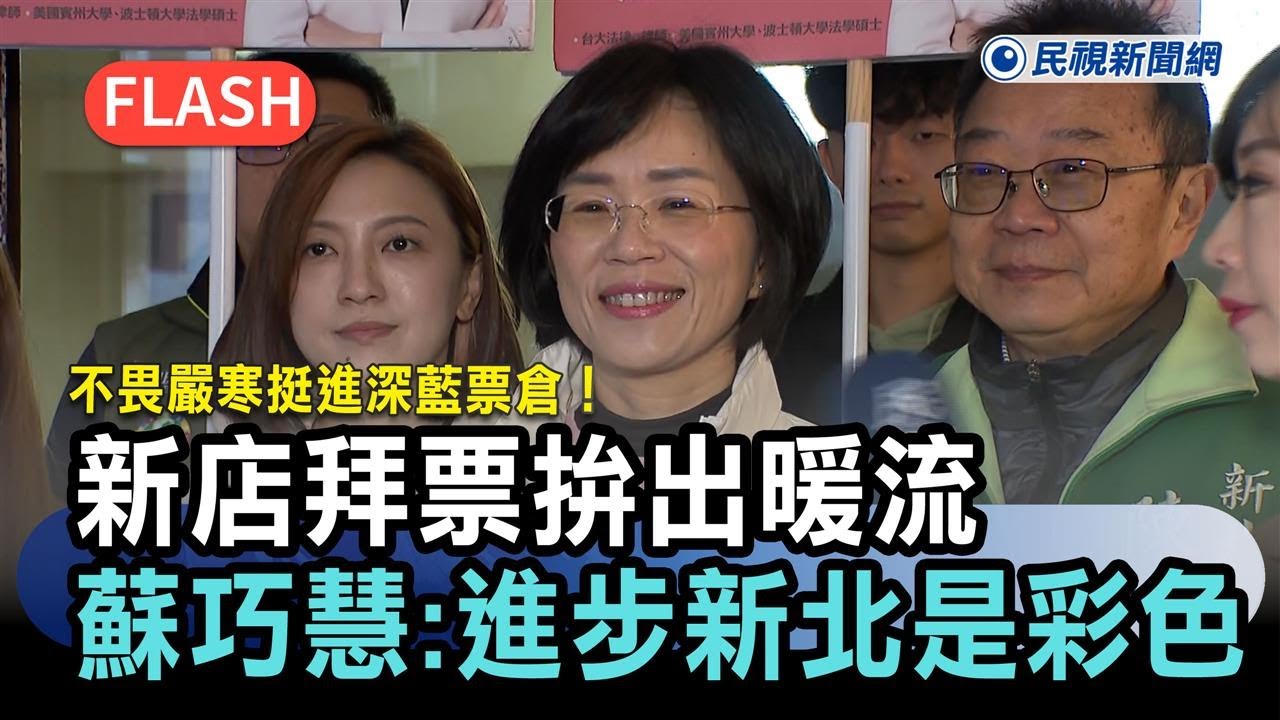 快新聞／不畏嚴寒挺進深藍票倉！新店拜票拚出暖流　蘇巧慧：進步新北是彩色的－民視新聞