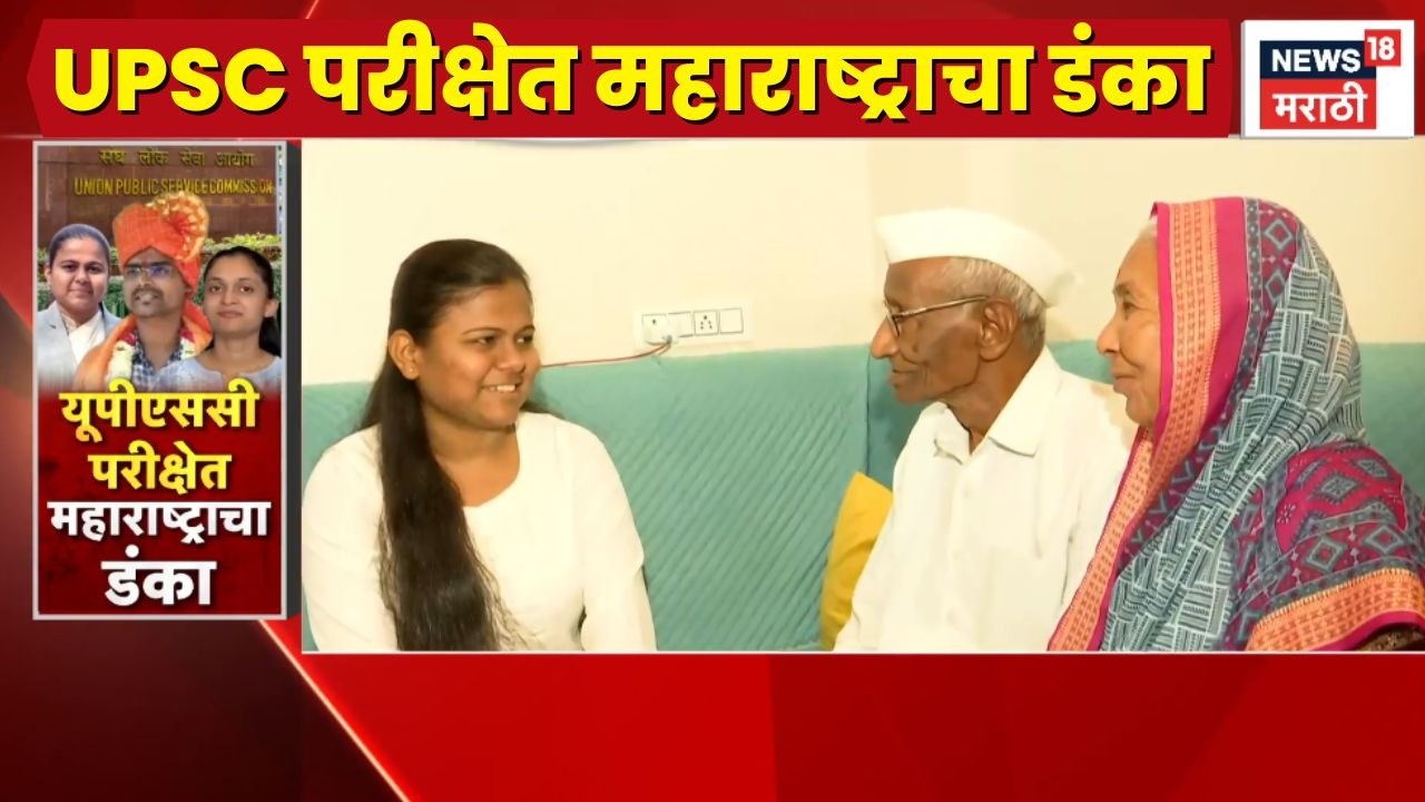 UPSC Result Maharashtra News | UPSC परीक्षेत महाराष्ट्राचा डंका!