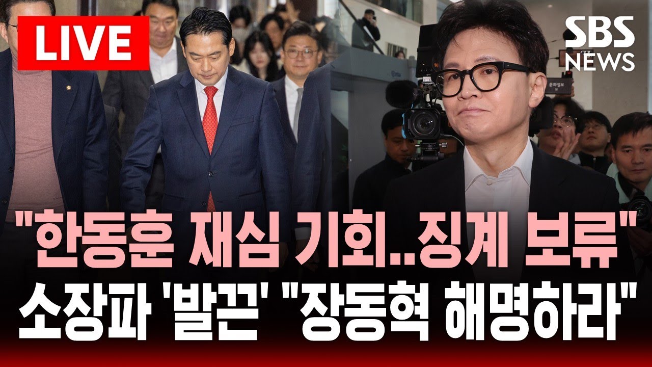 [🔴속보] "한동훈에 재심 기회..징계 보류" .. 국힘 소장파 '발끈' "장동혁 해명하라" | SBS 실시간 라이브