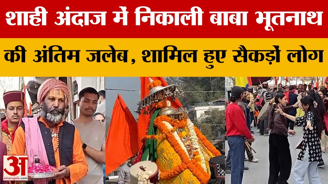 Mandi News: छोटी काशी के अधिष्ठाता बाबा भूतनाथ की जलेब में शामिल हुए सैकड़ों लोग | Amar Ujala