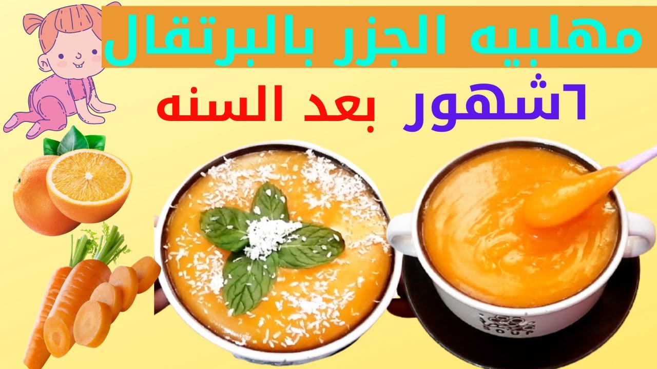 مهلبيه الجزر بالبرتقال للرضع والأطفال|عمل مهلبيه للتسنيين| ألذ مهلبيه هتقدميها لطفلك مقويه للمناعه