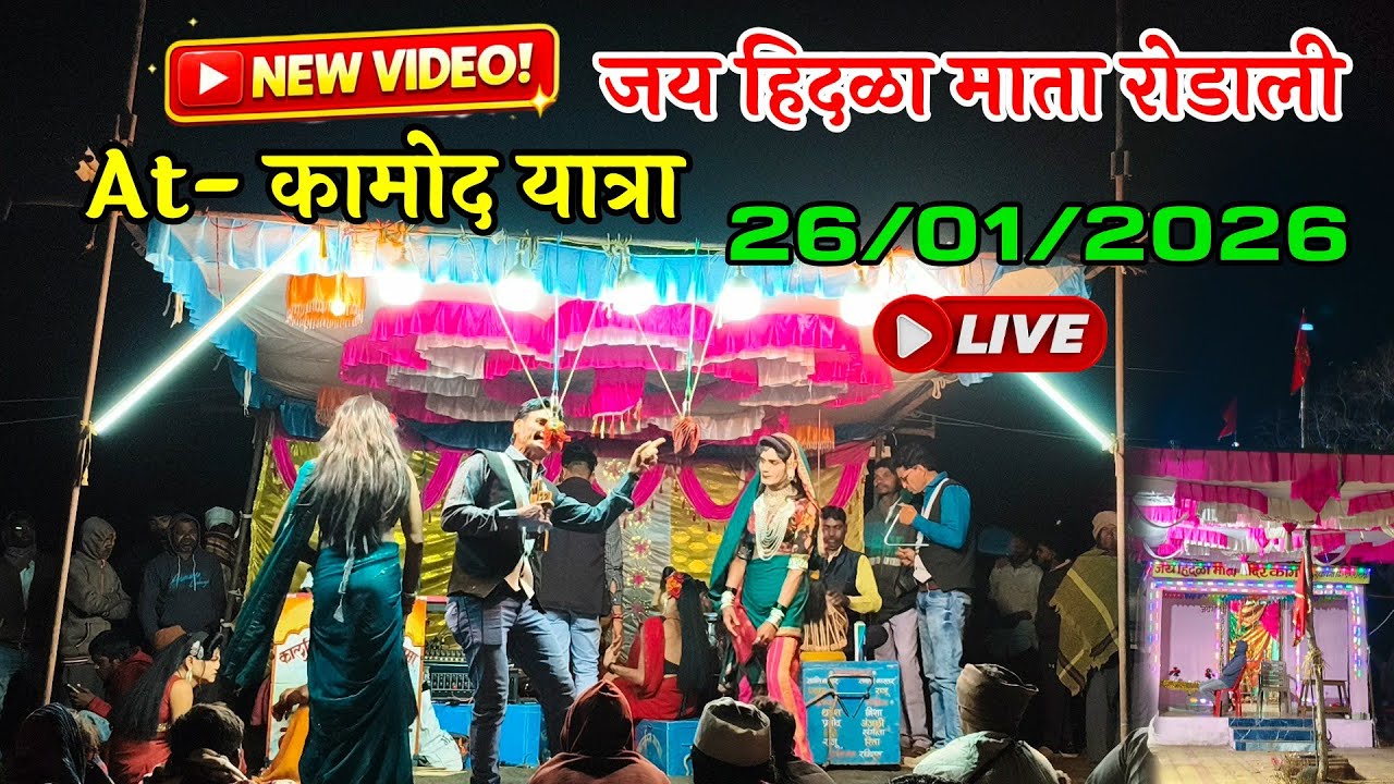 YAHA MOGI MATA RODALI SONG 2026 | जय हिदळा माता रोडाली | At- कामोद यात्रा | Adivasi Tamasha 