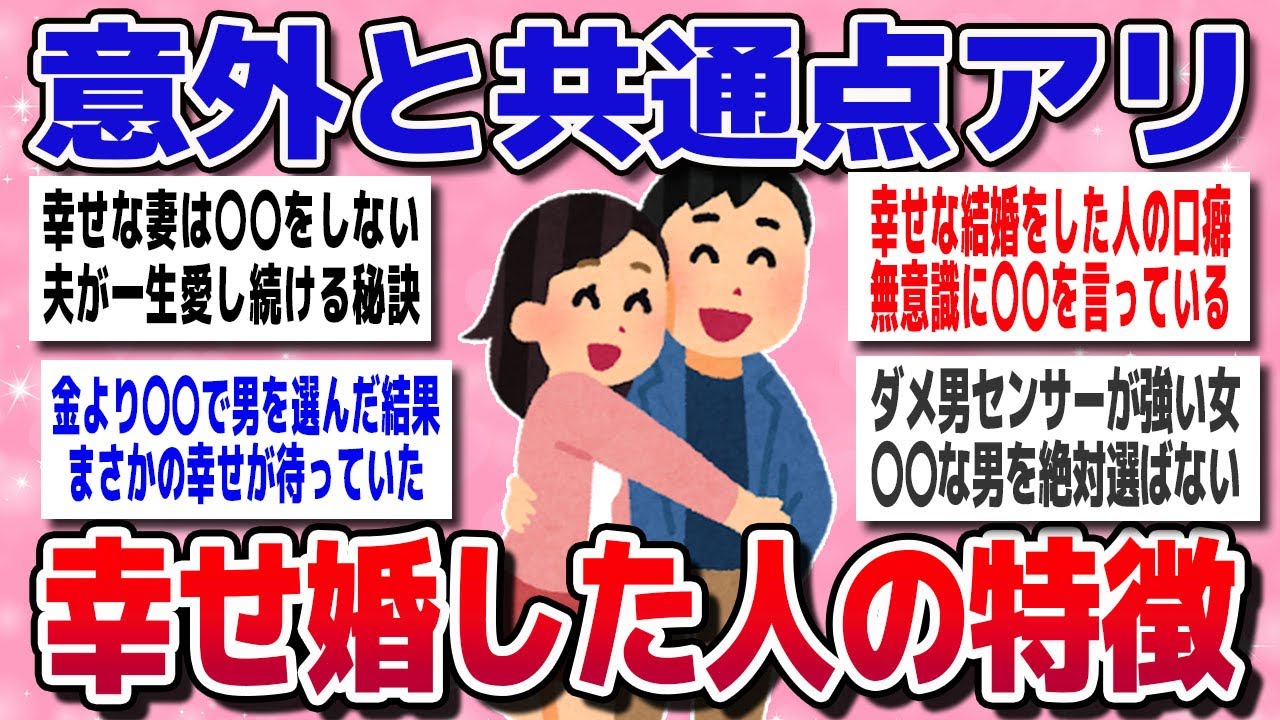 【有益スレ】「幸せな人って、こういうとこ違う！」結婚成功者の意外な共通点【ガルちゃん】