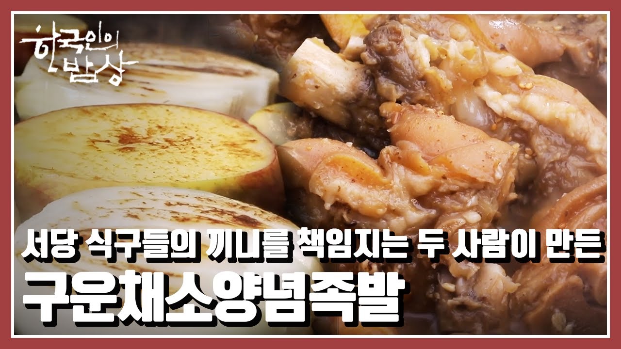 [한국인의 밥상] 자연에서 몸으로 배우는 서당의 밥상머리 교육 &ldquo;밥상을 말하다 2편 &ndash; 밥상머리 교육&rdquo; (KBS 20220217 방송)