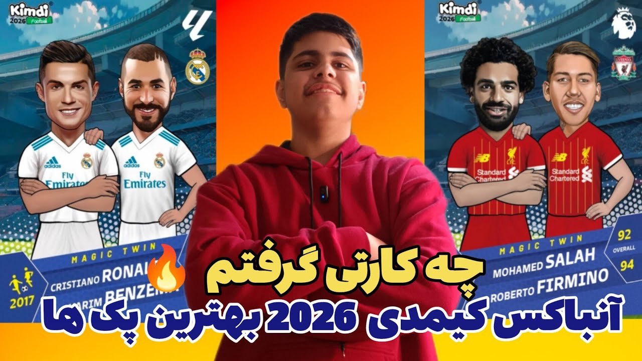 آنباکس کیمدی 2026 بهترین پک ها: چه کارتی در اومد 🔥