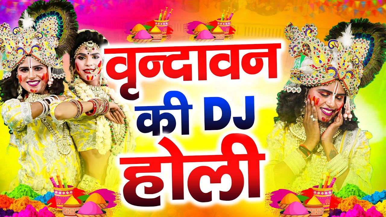 DJ होली न्यू झांकी भजन 2026 ~ होली मे नाचेंगे चल कान्हा | Radha Shyam Holi Dance Jhanki 2026