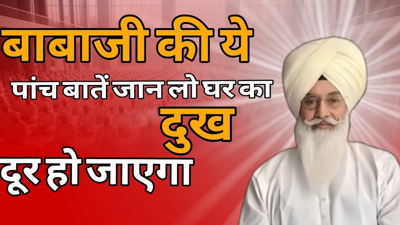 बाबा जी की ये पांच बाते जान लो  घर का दुख दूर हो जाएगा और मिलेगी शांति!radha swami sakhi 