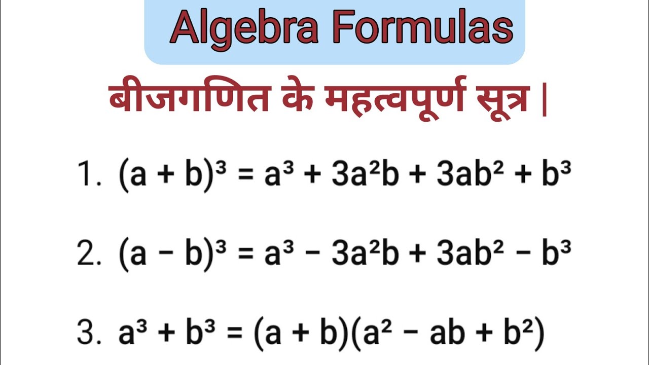 Algebra Formulas |📝 बीजगणित के महत्वपूर्ण सूत्र | मोस्ट important algebra Formulas |