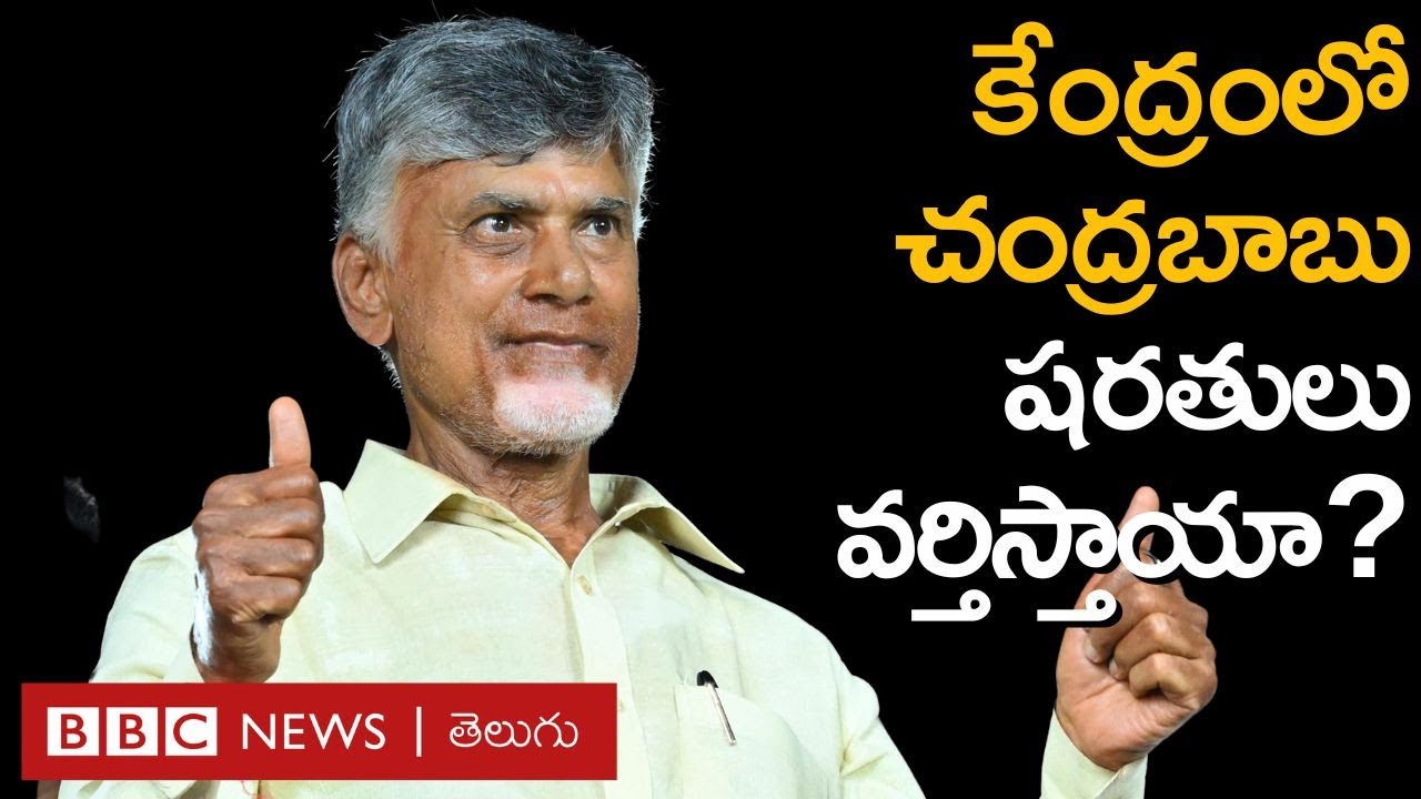 ChandraBabu Naidu: చంద్రబాబు నాయుడు ఇప్పుడు కేంద్ర రాజకీయాల్లో ఏం చెయ్యబోతున్నారు? | BBC Telugu