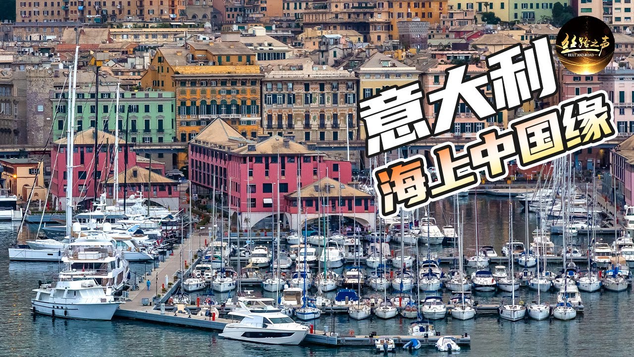 【ENG SUB】意大利的重要造船中心结缘中国，走进港口城市热那亚《远方的家》20180713 一带一路（398）| 丝路之声
