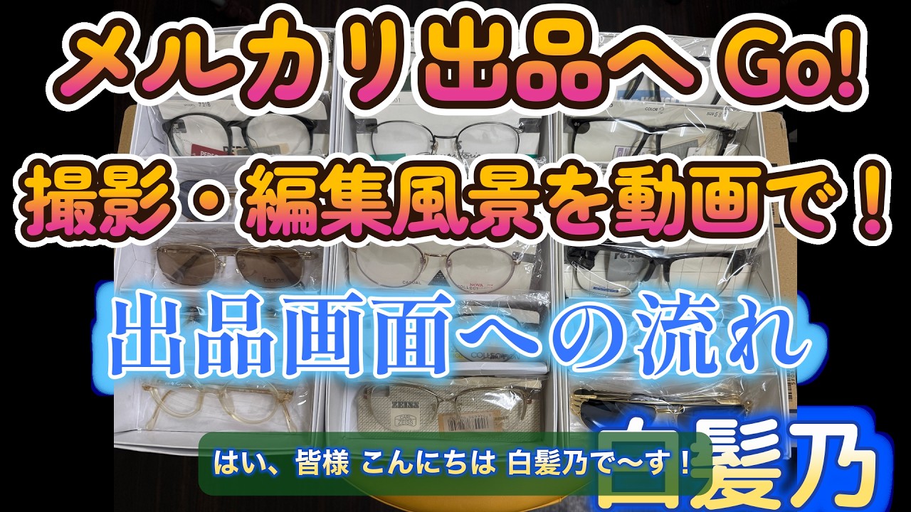 メルカリ出品へGo!撮影から編集作業、タイトル付け、商品説明から出品写真の編集から出品までの操作を動画で紹介、メルカリ売れる秘訣はコレ！メガネ出品動画