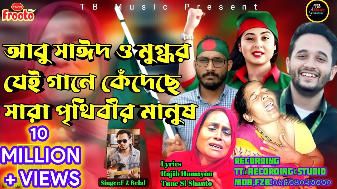 আবু সাঈদ ও মুগ্ধর যে গান শুনে কেঁদেছে সারা বিশ্বের মানুষ|মুগ্ধ ভাইয়ের সেই ধনী |F Z Belal কষ্টের গান