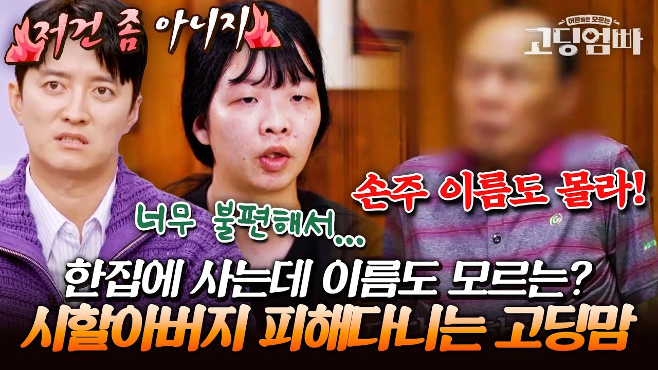나 쟤네 이름도 몰라!! 한집 살면서 서로를 피해 다니는 중..? 시조부와 고딩부부의 수상한 동거｜#다시보는고딩엄빠
