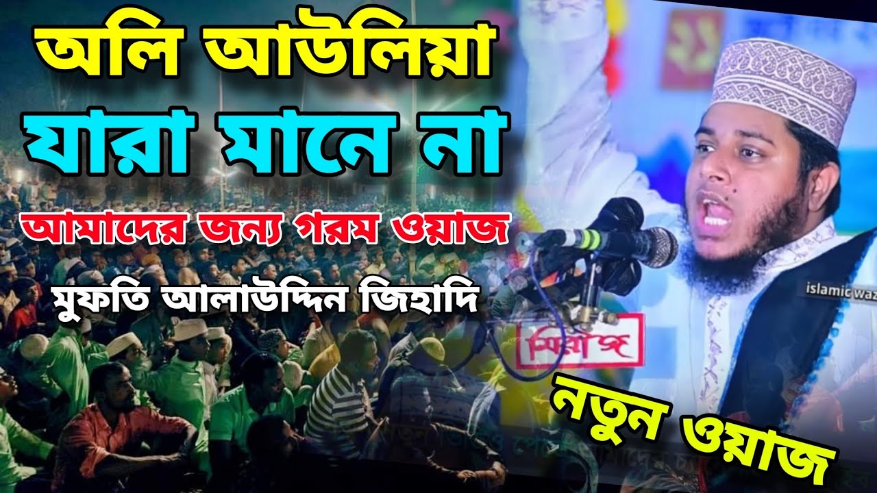 মুফতি  আলাউদ্দিন জিহাদির নতুন ফুল  ওয়াজ | Mufti Alauddin jihadi new full waz | SAJID SUNNI MEDIA