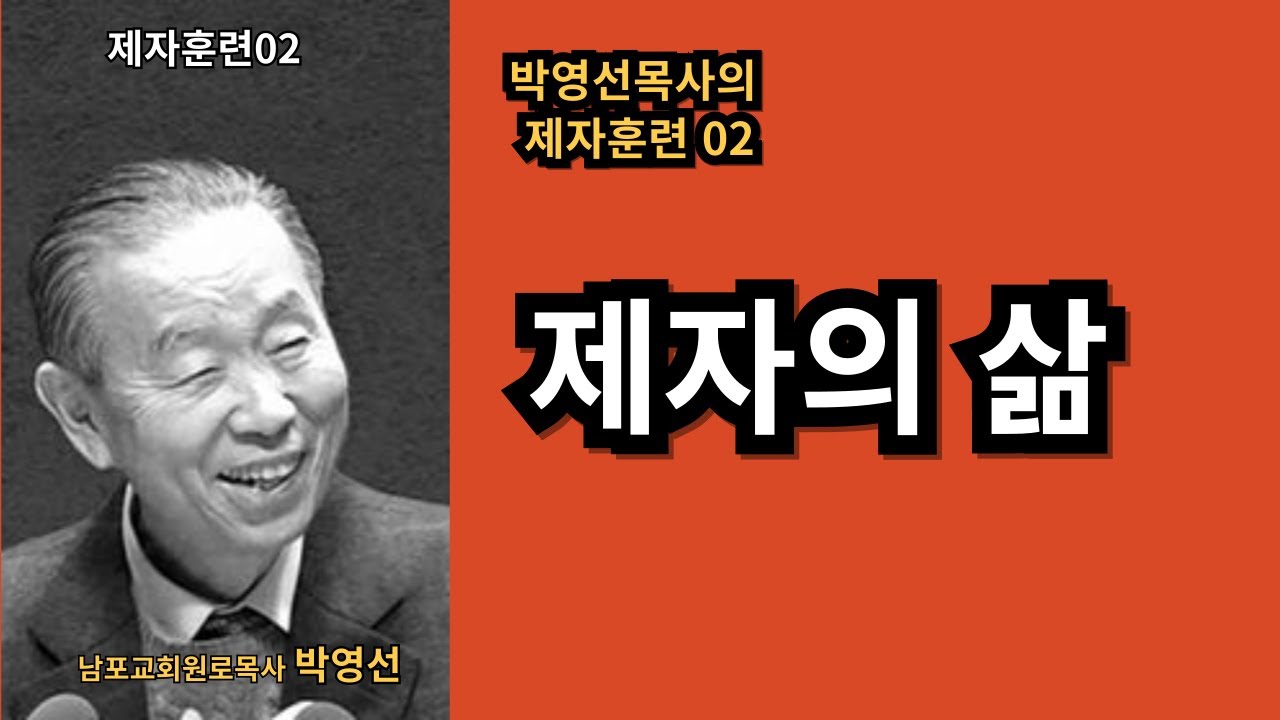 박영선목사의 제자훈련 02 / 제자의 삶