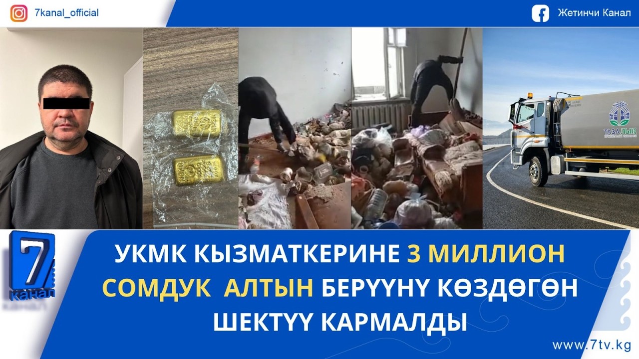 БИШКЕКТЕГИ БАТИРДЕН БИР КАМАЗ ТОЛО АКЫР-ЧИКИР ЧЫКТЫ