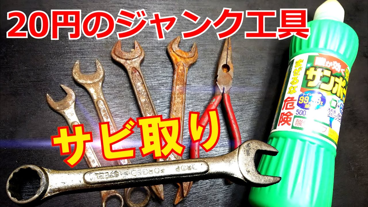 酸のパワーは強力　サンポールでサビ取り　２０円のジャンク工具のサビを取ってみた