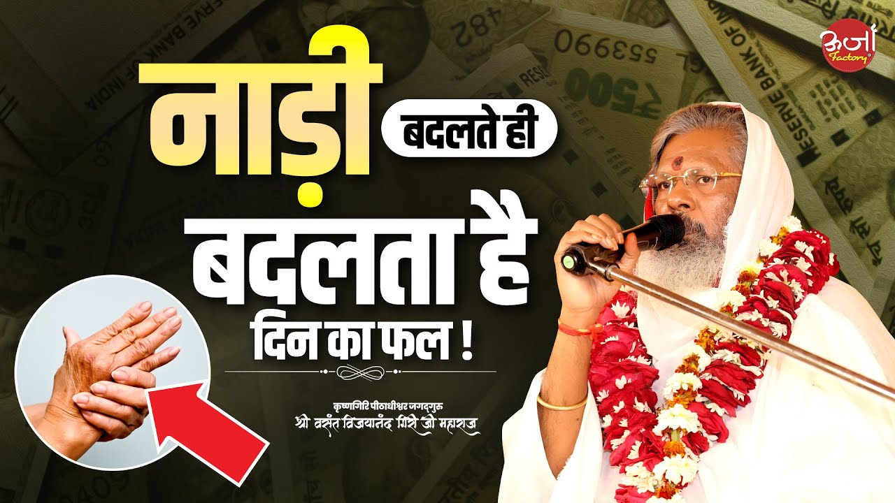 नाड़ी बदलते ही बदलता है दिन का फल || Oorjaa Factory
