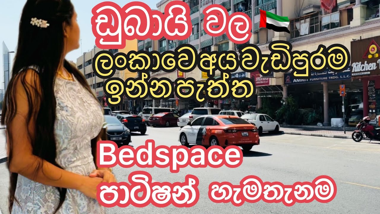 ඩුබායි වල ලංකාවෙ අය වැඩිපුරම ඉන්න පැත්ත🇦🇪❤️🇱🇰