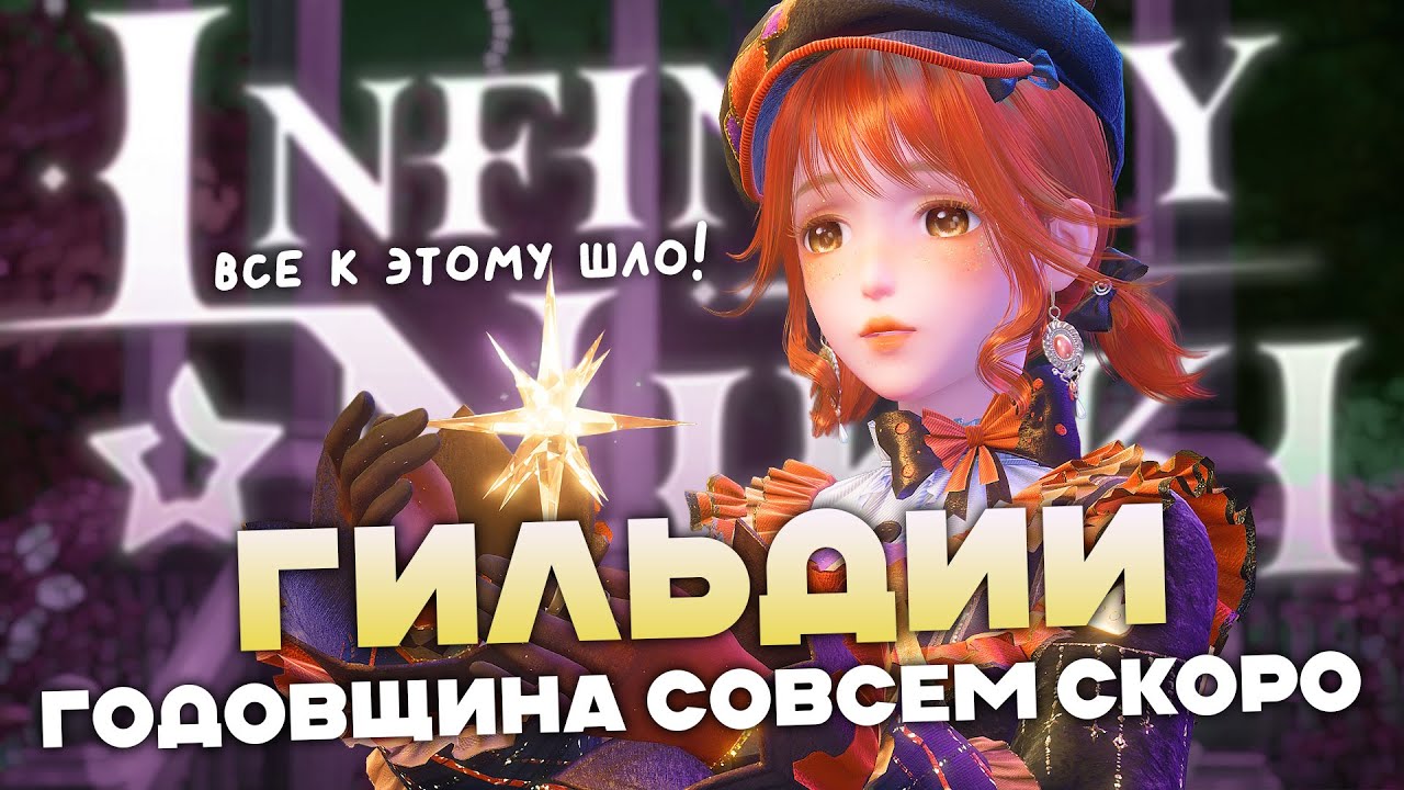 ГИЛЬДИИ в Infinity Nikki? ВСЕ К ЭТОМУ ШЛО!