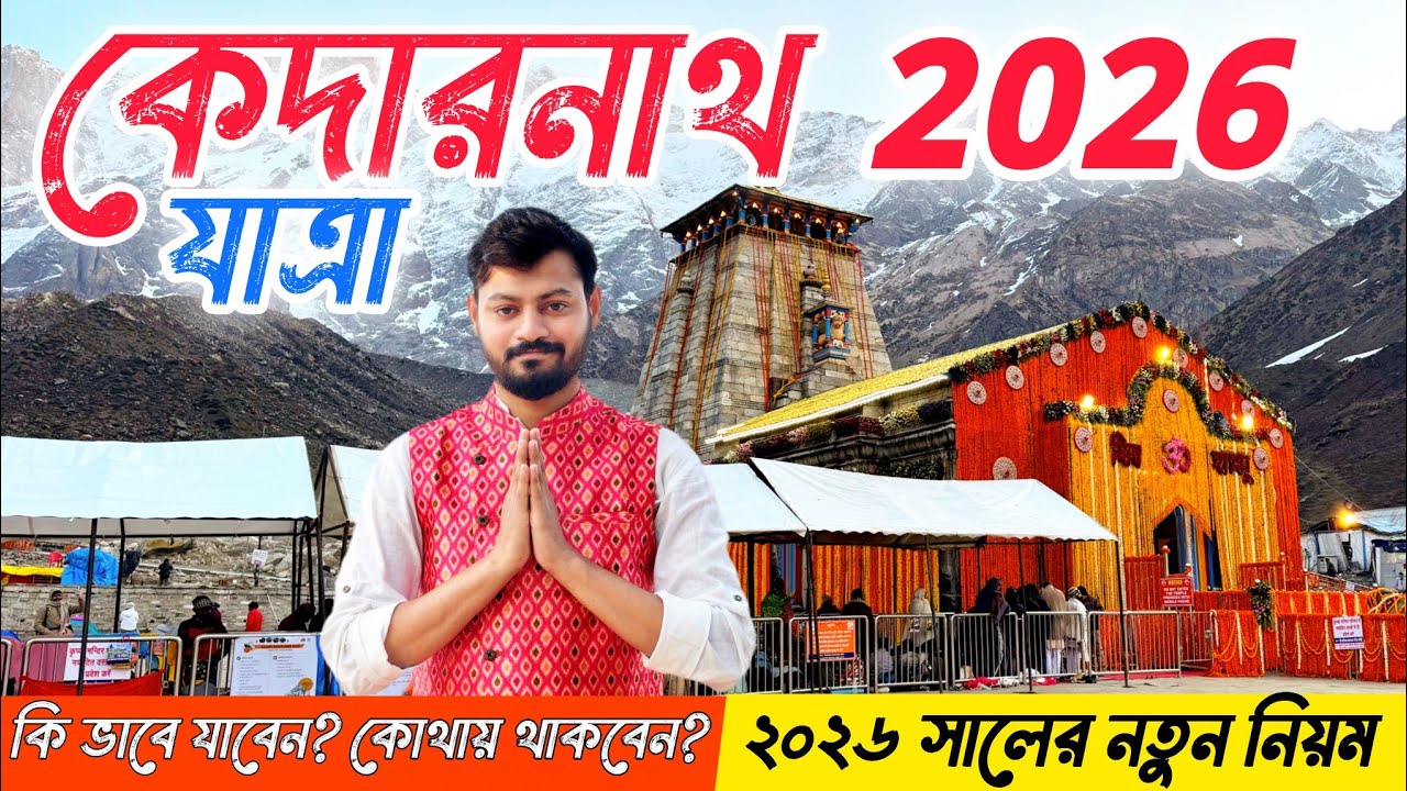 Kedarnath Yatra 2026 | কেদারনাথ যাওয়ার আগে দেখে নাও | কেদারনাথ যাত্রা ২০২৬ | Kedarnath | Mahadev |