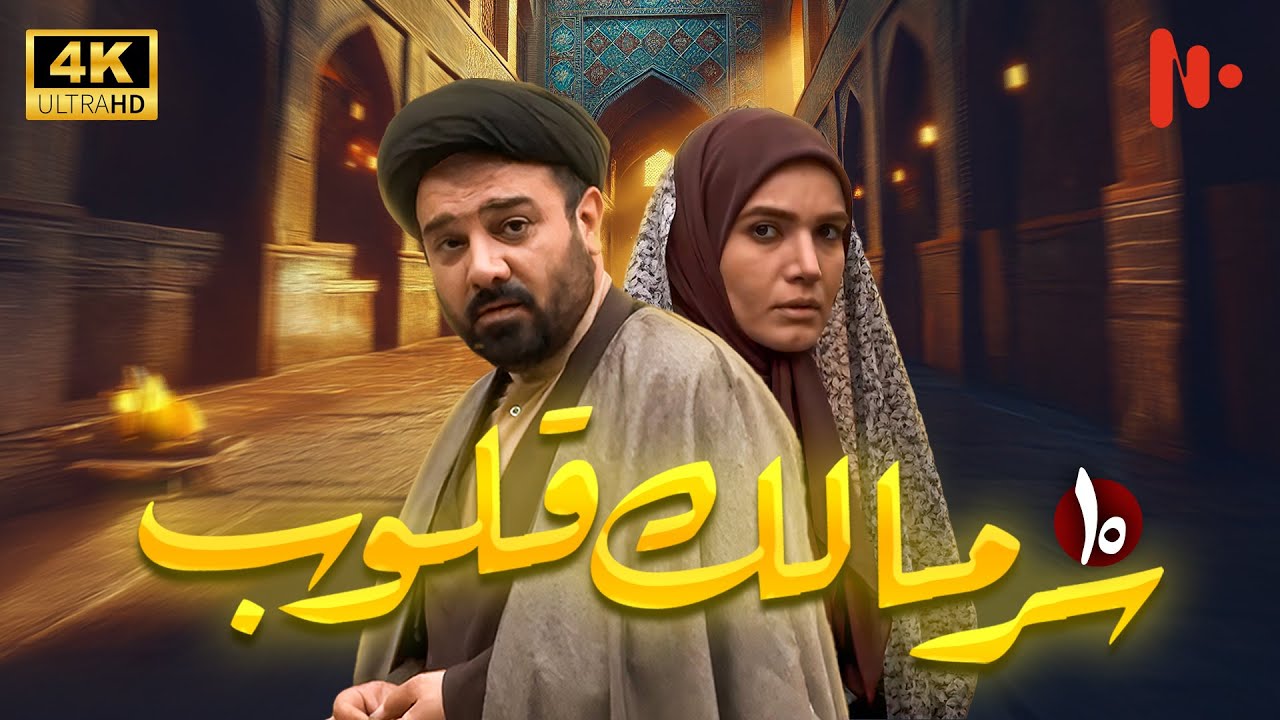 مسلسل سرّ مالک القلوب | دراما اجتماعية عن دور الدين في المجتمع | حلقة 10