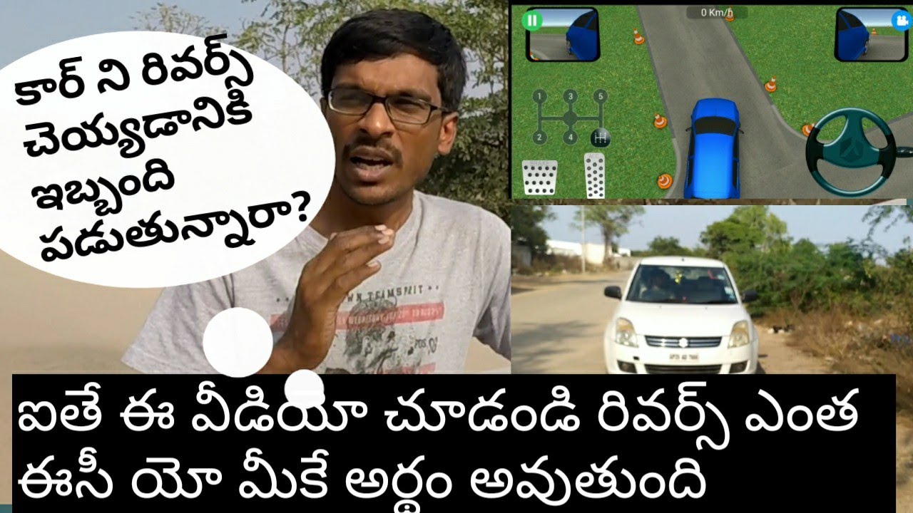 కార్ ను రివర్స్ చెయ్యడానికి ఇబ్బంది పడుతున్నారా ? ఐతే ఈ వీడియో చూడండి