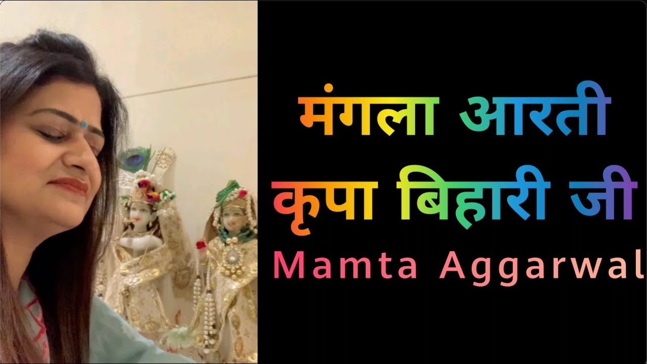 श्री श्री कृपा बिहारी जी की  भावमयी मंगला आरती ॥ Mamta Aggarwal॥