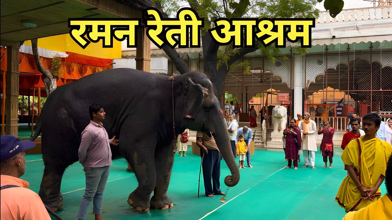 Raman Reti Ashram Gokul Mathura | रमन रेती आश्रम गोकुल| Raman Reti Ashram Complete Details 