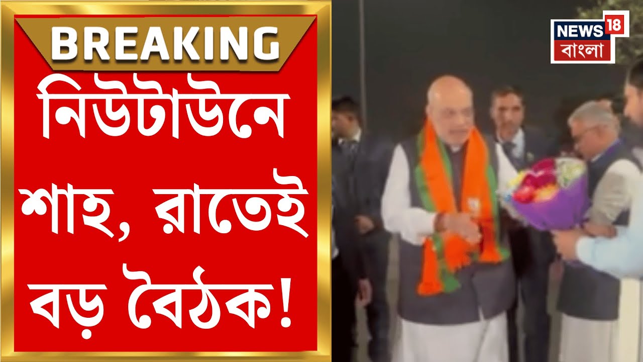 Amit Shah at Kolkata | একই দিনে দুই বঙ্গে শাহ! Newtown এ পৌঁছালেন কেন্দ্রীয় স্বরাষ্ট্রমন্ত্রী |