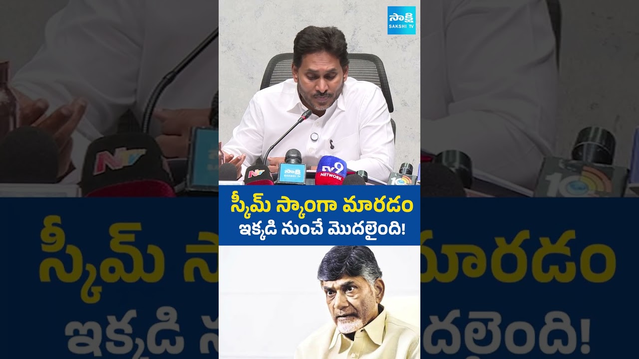 స్కీమ్ స్కాంగా మారడం ఇక్కడి నుండే మొదలయింది #ysjagan #chandrababu #naralokesh #DSCScam #pawankalyan