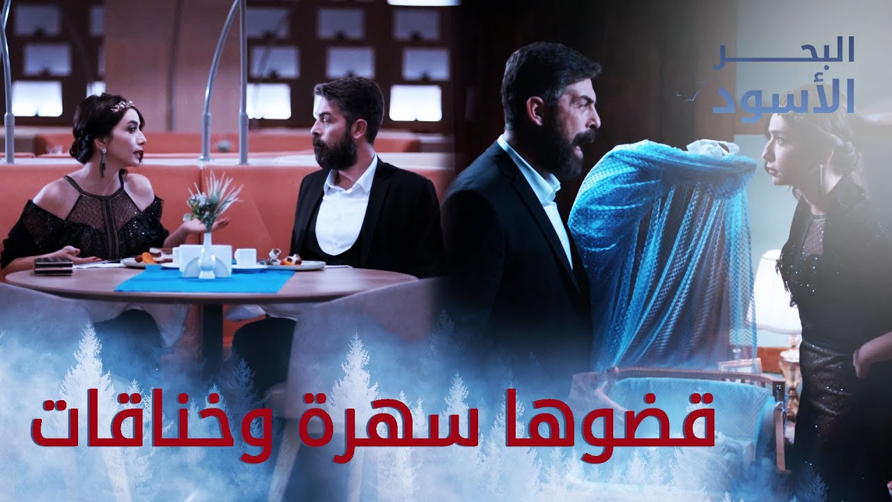 سهرة بتفرط ضحك وانتهت بخناقات كمان 🤪 االبحر الأسود
