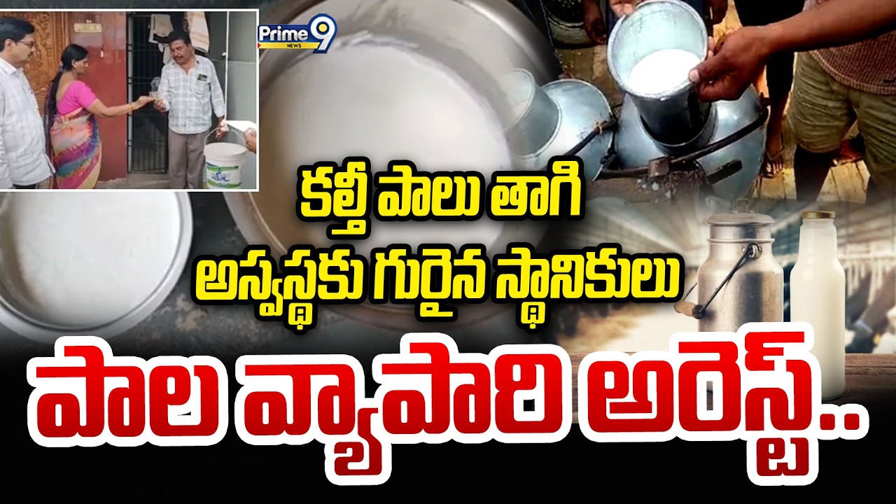 LIVE🔴-Milk Adulterationకల్తీ పాలు తాగి అస్వస్థకు గురైన స్థానికులు పాల వ్యాపారి అరెస్ట్..|Prime9 News
