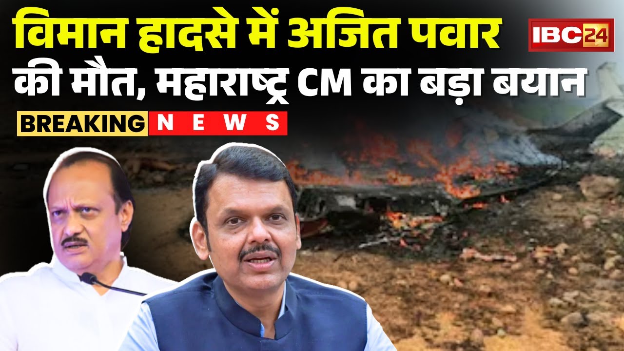 🔴Maharashtra Plane Crash में अजित पवार की मौत | CM Fadnavis का बड़ा बयान | Ajit Pawar Plane Crash