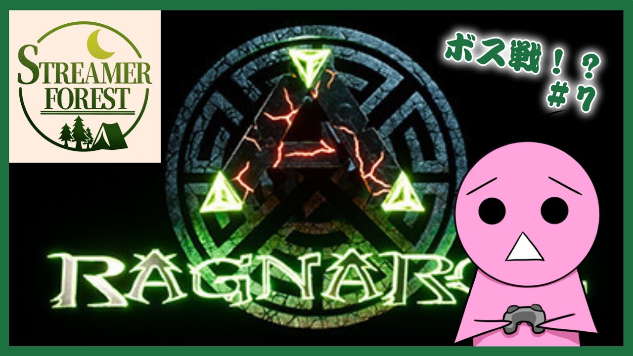【#ark 】ほぼ初心者のARK # 7【フォレスト鯖】