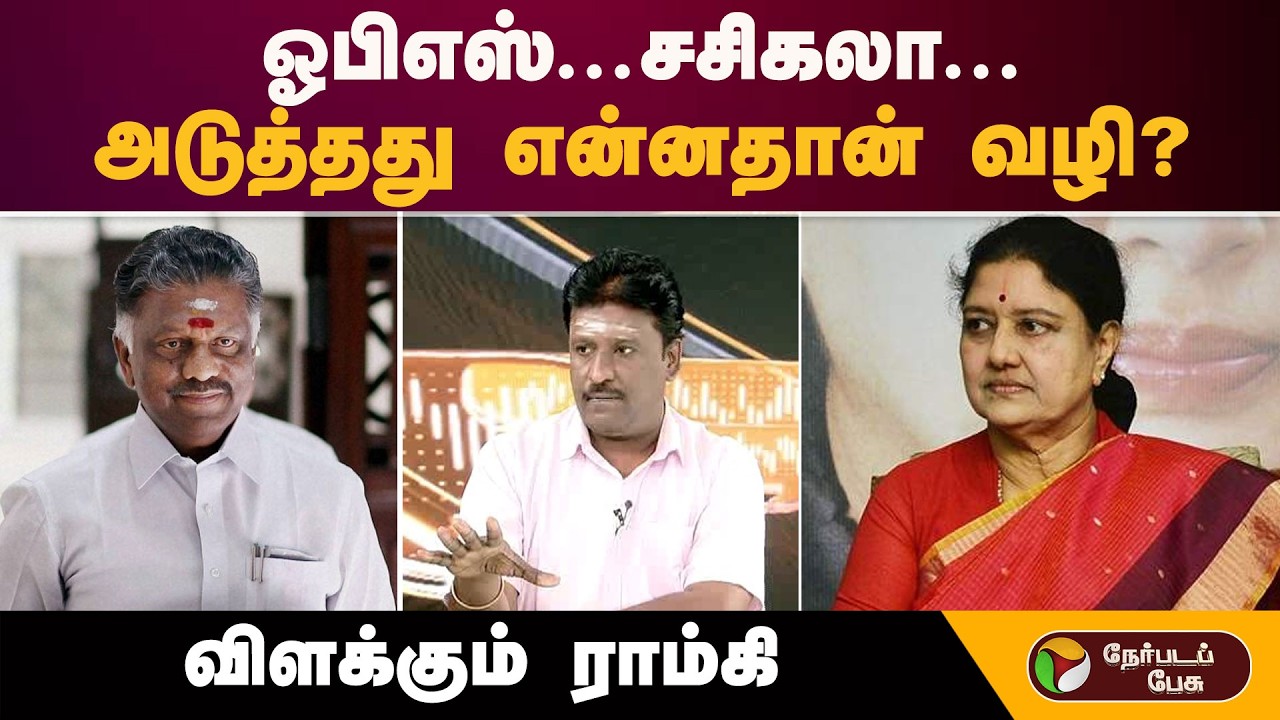''ஓபிஎஸ்...சசிகலா... அடுத்தது என்னதான் வழி..?'' விளக்கும் ராம்கி| Sasikala | Ops | Eps | Admk